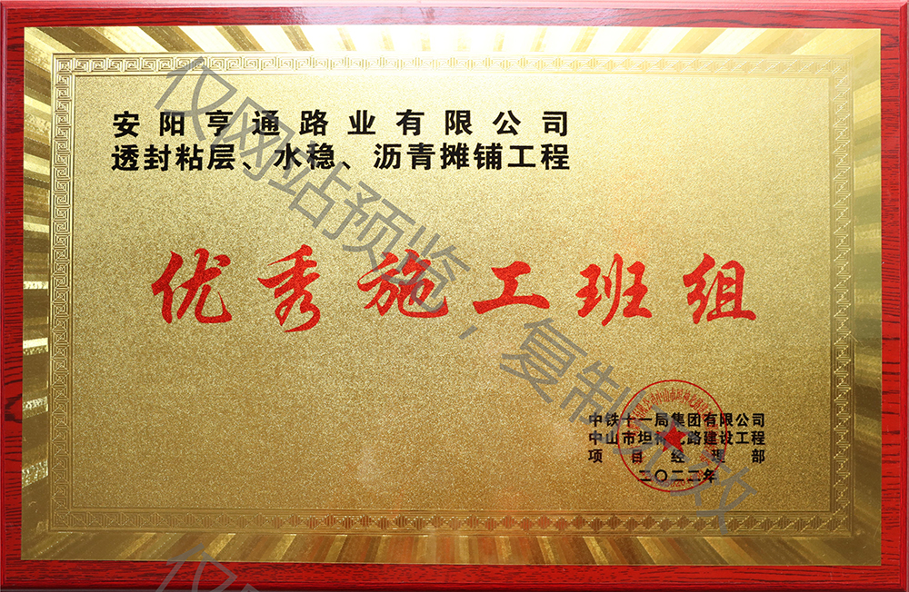 亨通路業(yè)在透封粘層、水穩(wěn)、瀝青攤鋪工程中 被評為優(yōu) 秀施工班組