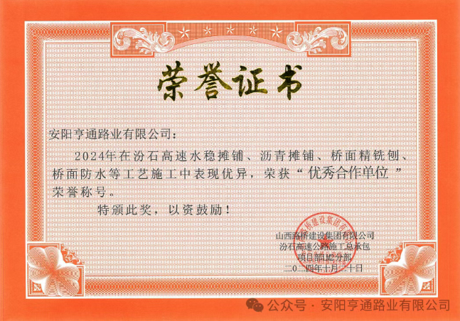 特別?專題‖喜報(bào)！汾石二標(biāo)項(xiàng)目榮獲“優(yōu)秀合作單位”榮譽(yù)稱號(hào)